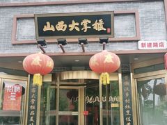 门面-晋美大掌柜(新建路店)