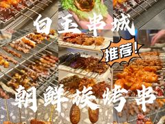-白玉·朝鲜族烤串(深圳Kkone店)