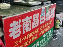 -老南昌白糖糕(大士院店)