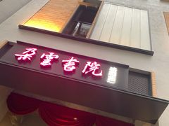 门面-C Cafe(朵云书院·戏剧店)