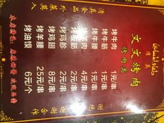 菜单-文文烤肉(大皮院店)
