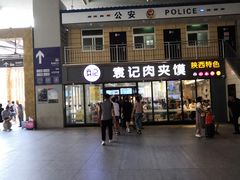-袁记肉夹馍(北客站店)