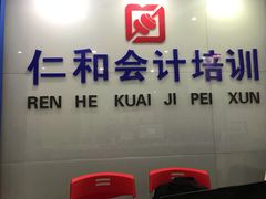 -仁和会计培训(观音桥校区)