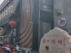 门面-锦州御烧烤·形象店(人民街店)