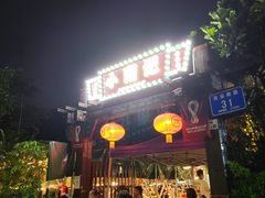 门面-小煵记·打边炉(西丽文光店)