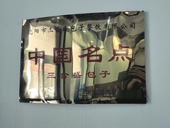 -三合盛包子(盘锦路店)