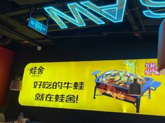 -蛙舍·炭烧牛蛙(东百中心店)
