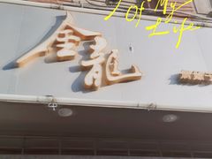门面-金龙·打边炉(武进路店)
