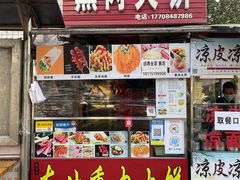 门面-东北熏肉大饼(后湖店)