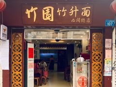 -竹园竹升面(西关总店)