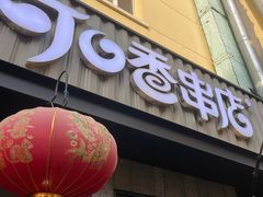 -可口香·非遗老号烧烤(南岗直营店)