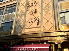 -砂锅居(西四店)