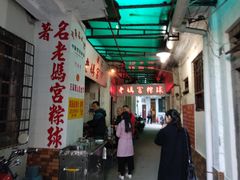 大堂-老妈宫粽球