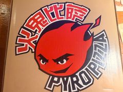 -火鬼 PYRO(五道口店)