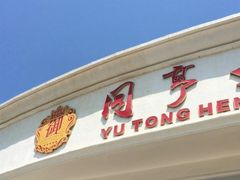 门面-御同亨酒楼·喜宴