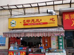 门面-陈记印尼风味小吃(北湖店)