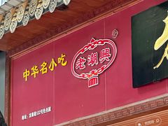 -老潮兴粿品(龙北店)