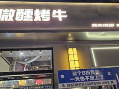 -微醺烤牛·炭火烧烤·精酿啤酒(东郊记忆店)