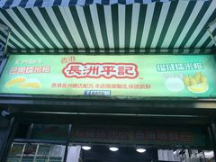门面-澳门长洲糯米糍(柯打苏沙街店)