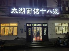 -太湖面馆十八浇(渔港路店)