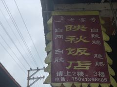 -映秋饭店(李庄总店)