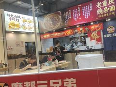 -魔都三兄弟酸辣粉·蘸卤炸串(虹桥万科店)