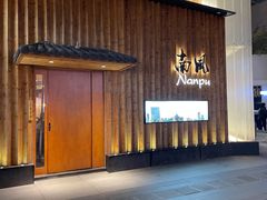 门面-南风(淮海街店)