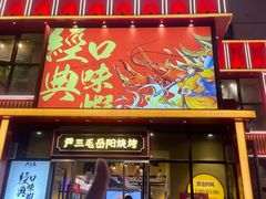 -严三毛口味虾·小严同学的店(曙光路直营店)