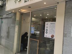 -小宝·路鼎记·福鼎特色小吃(富民路店)