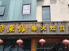 门面-好灶头妈妈菜·柴火灶台鱼·千岛湖土菜地标美食