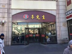 门面-李先生牛肉面大王(北京站售票厅餐厅)