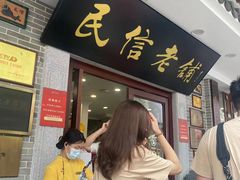 -民信老铺(华盖路店)