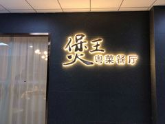 门面-煲王粤菜餐厅(中侨中心店)