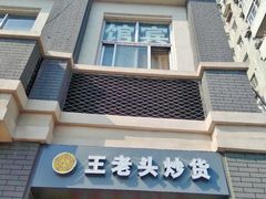 门面-王老头炒货(天坛东路店)