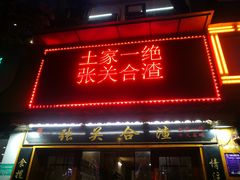 门面-张关合渣(航空大道店)