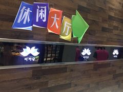 -丽池宫韩式汗蒸会馆(华灯坊店)