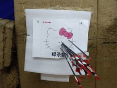 -张弛射箭馆
