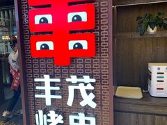 -丰茂烤串(外滩星荟中心店)