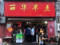 门面-丽华早点(大成路店)