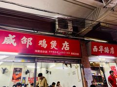门面-威邵鸡煲(西华路总店)