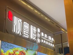 -顺粤楼·粤菜·点心(融创茂店)