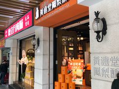 门面-黄远堂凤梨酥·伴手礼(中山路六店)