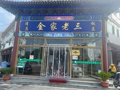 -金家老三饭庄(常营店)