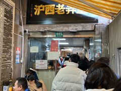 -沪西老弄堂面馆(定西路店)