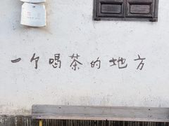 -花迹·金陵南京菜(老门东店)