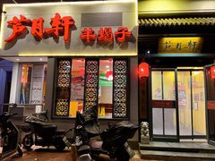 -芦月轩羊蝎子(劲松店)