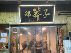 -邓莽子老火锅(中兴路总店)