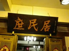 门面-庶民居中餐馆(花土店)