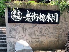 -正南齐北·老街糯米团(洪崖洞店)