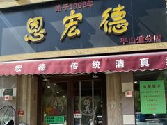 -恩宏德餐馆(平山道店)